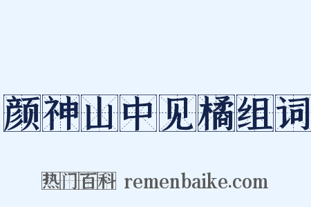 颜神山中见橘组词是什么意思的图片